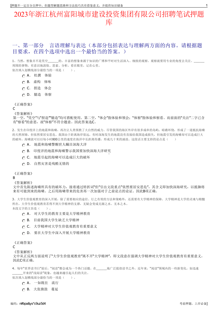 2023年浙江杭州富阳城市建设投资集团有限公司招聘笔试押题库.pdf_第1页