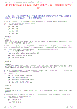 2023年浙江杭州富阳城市建设投资集团有限公司招聘笔试押题库.pdf