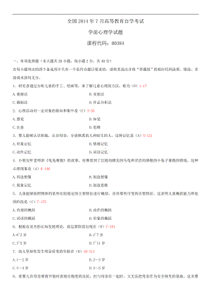 2014年7月全国自学考试00384学前心理学试题答案.doc