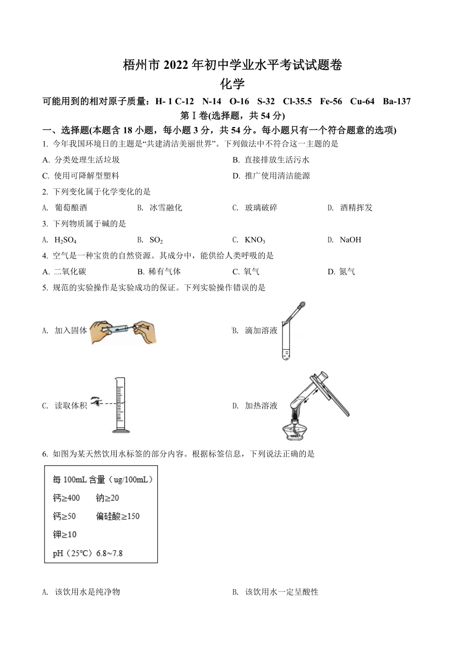 2022年广西梧州市中考化学真题（含答案）.docx_第1页