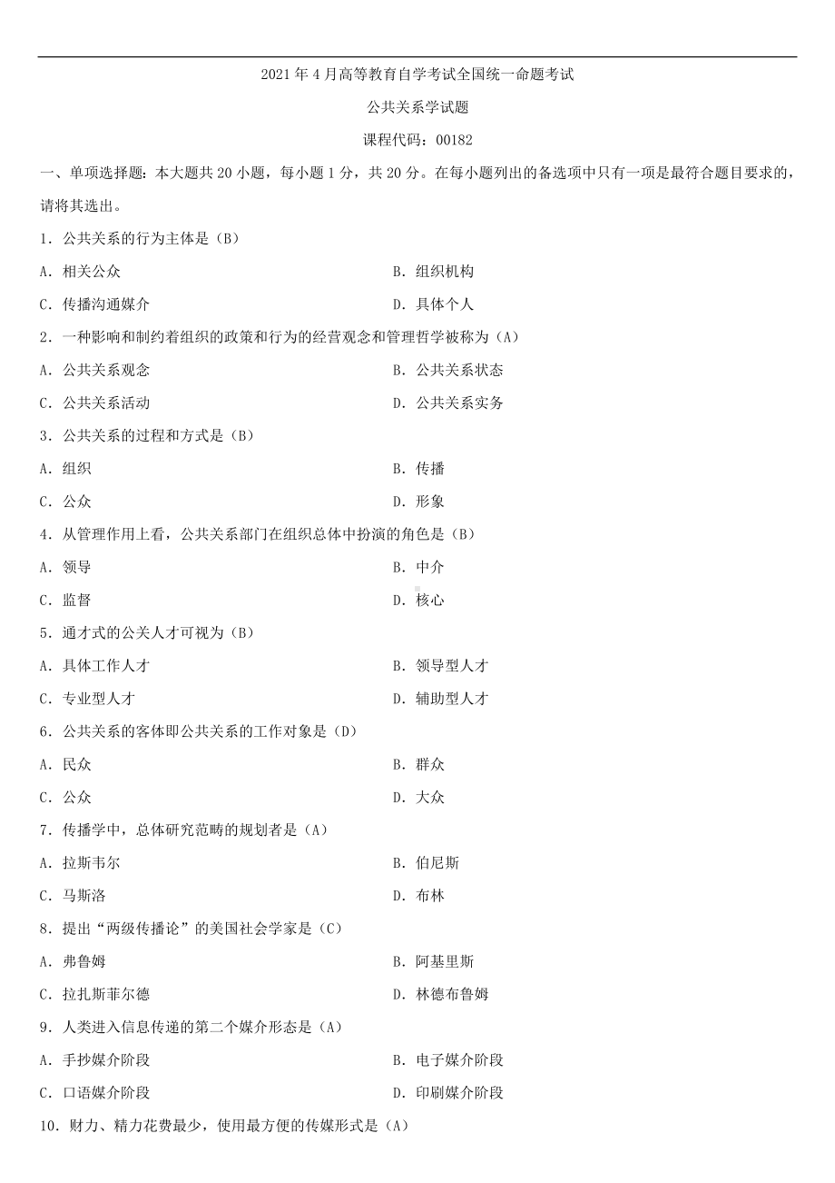 2021年4月自学考试00182公共关系学试题答案.doc_第1页