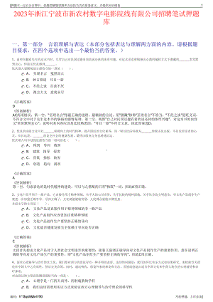 2023年浙江宁波市新农村数字电影院线有限公司招聘笔试押题库.pdf