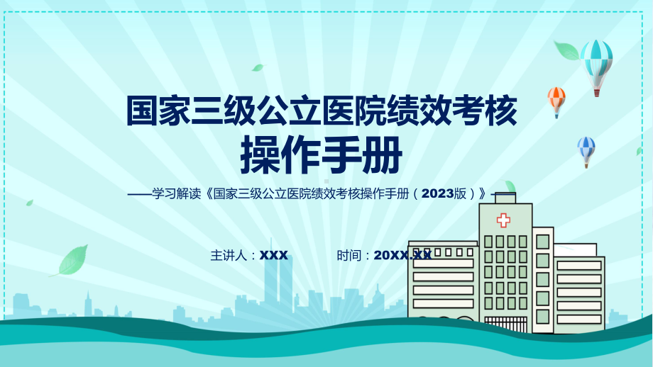 宣传讲座国家三级公立医院绩效考核操作手册（2023版）内容辅导PPT.pptx_第1页