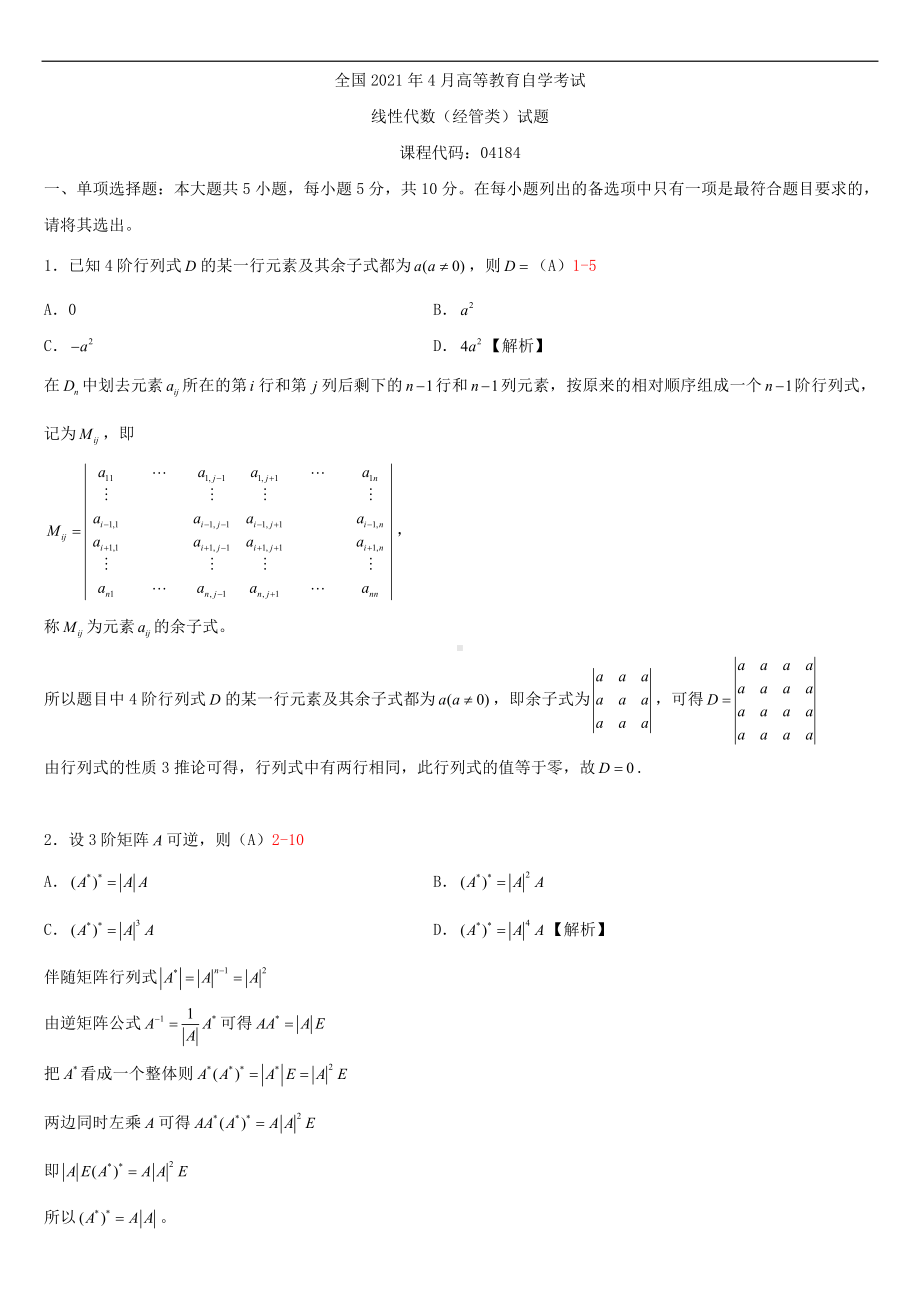 2021年4月自学考试04184线性代数（经管类）试题答案.doc_第1页