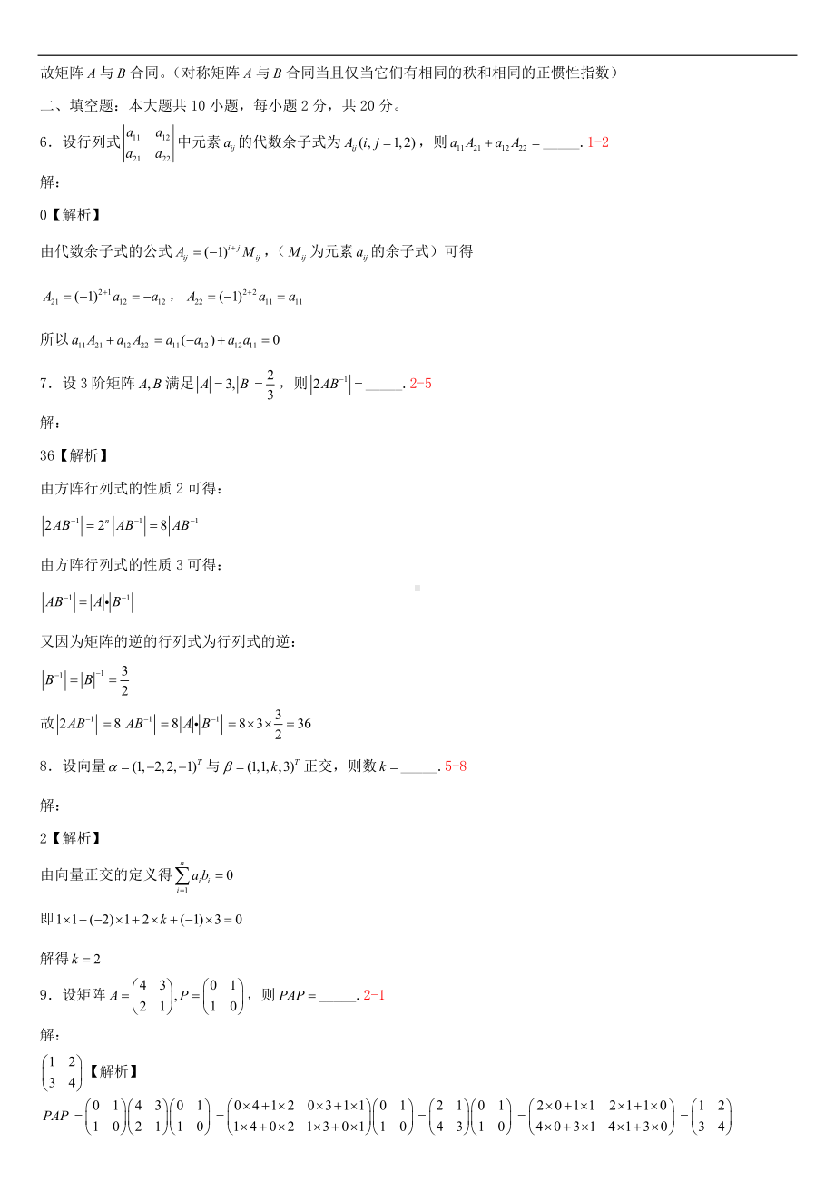 2021年4月自学考试04184线性代数（经管类）试题答案.doc_第3页