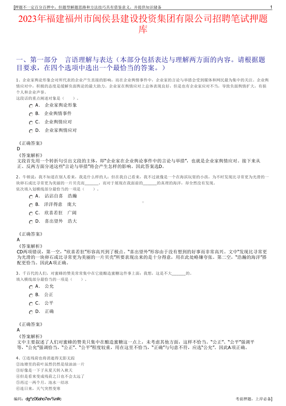 2023年福建福州市闽侯县建设投资集团有限公司招聘笔试押题库.pdf_第1页