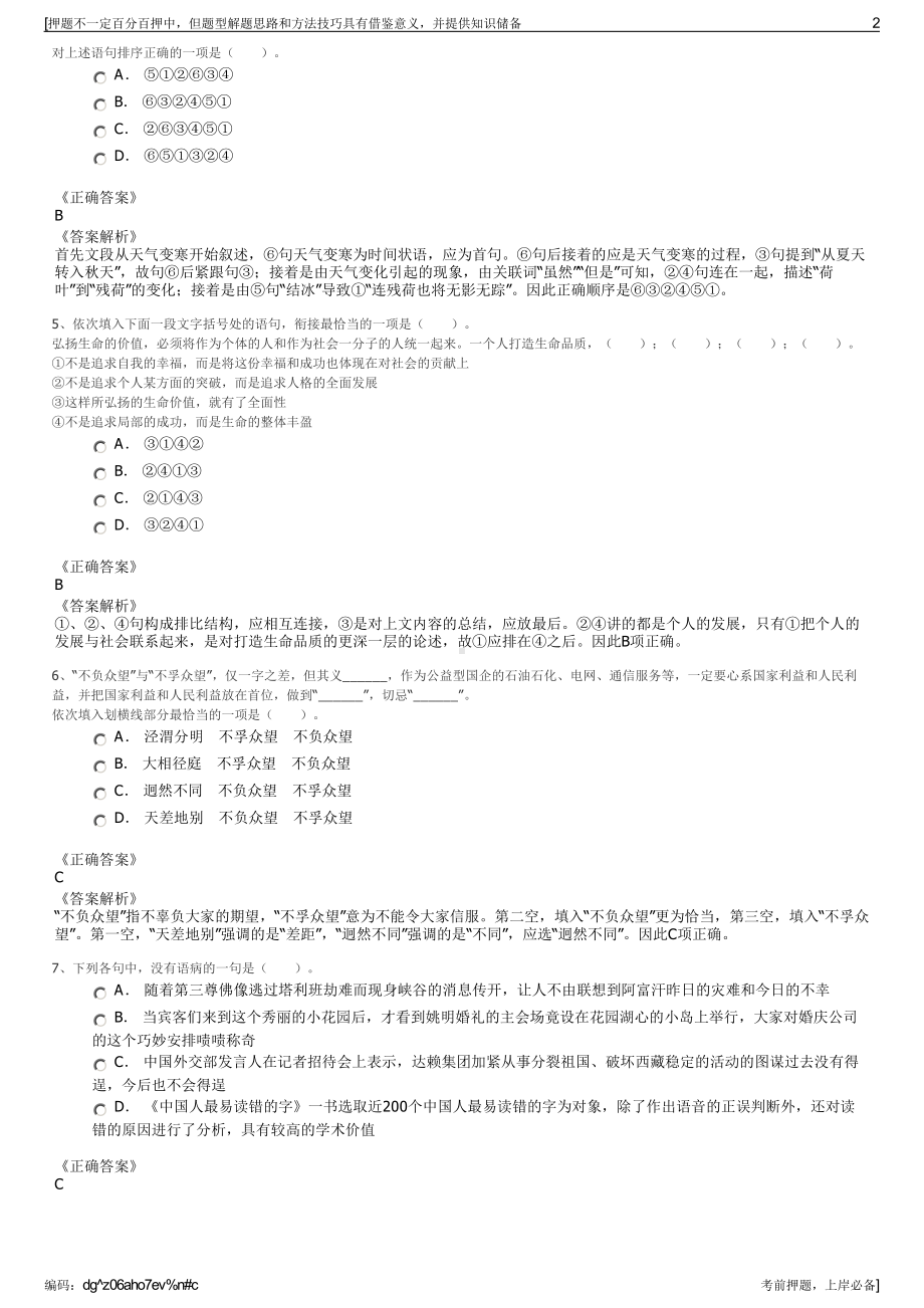 2023年福建福州市闽侯县建设投资集团有限公司招聘笔试押题库.pdf_第2页