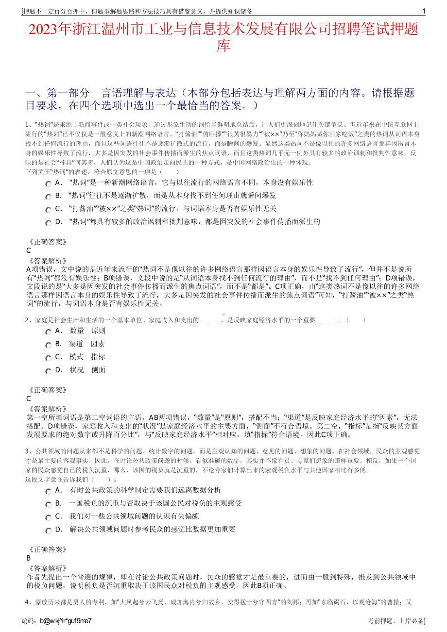 2023年浙江温州市工业与信息技术发展有限公司招聘笔试押题库.pdf_第1页