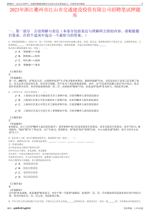 2023年浙江衢州市江山市交通建设投资有限公司招聘笔试押题库.pdf