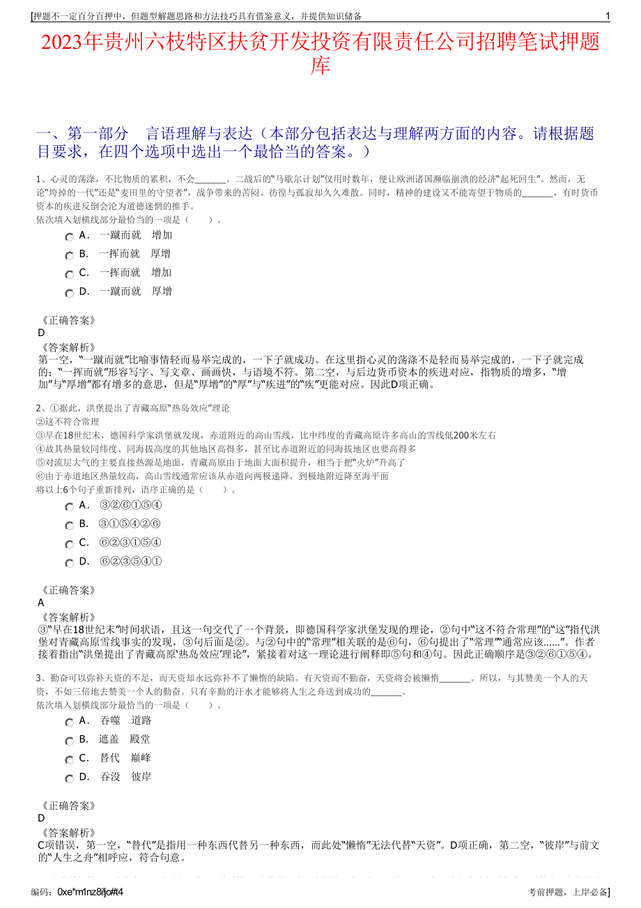 2023年贵州六枝特区扶贫开发投资有限责任公司招聘笔试押题库.pdf_第1页