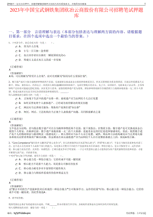 2023年中国宝武钢铁集团欧冶云商股份有限公司招聘笔试押题库.pdf