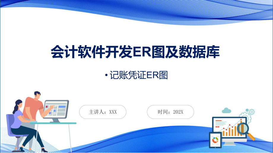 会计软件开发ER图及数据库辅导（ppt）.pptx_第1页