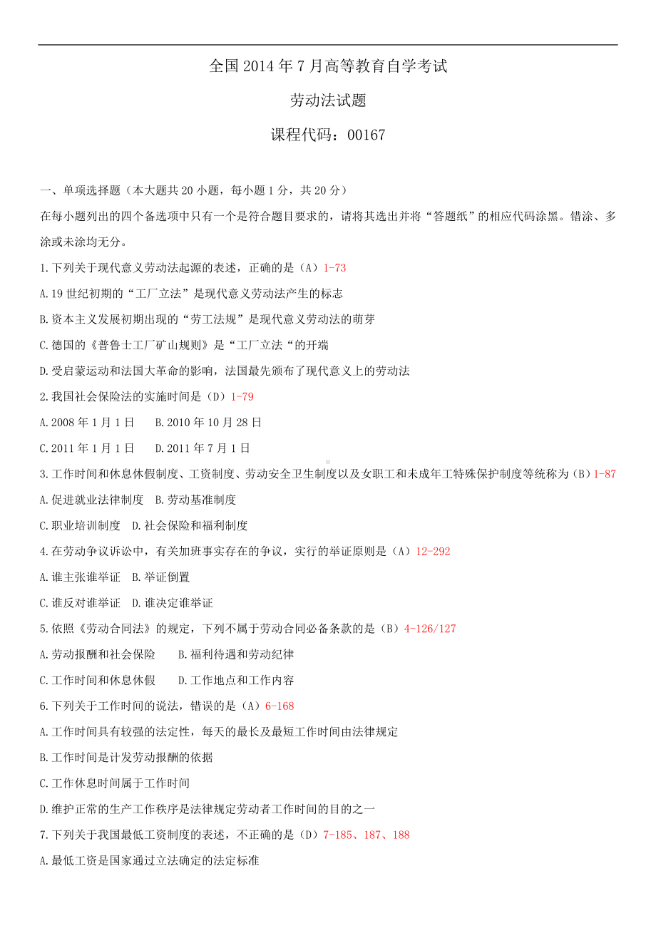 2014年7月全国自学考试00167劳动法试题答案.doc_第1页