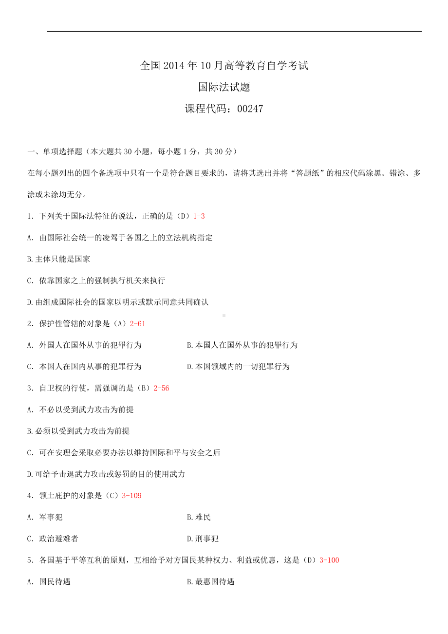 2014年10月自学考试00247国际法试题答案.doc_第1页