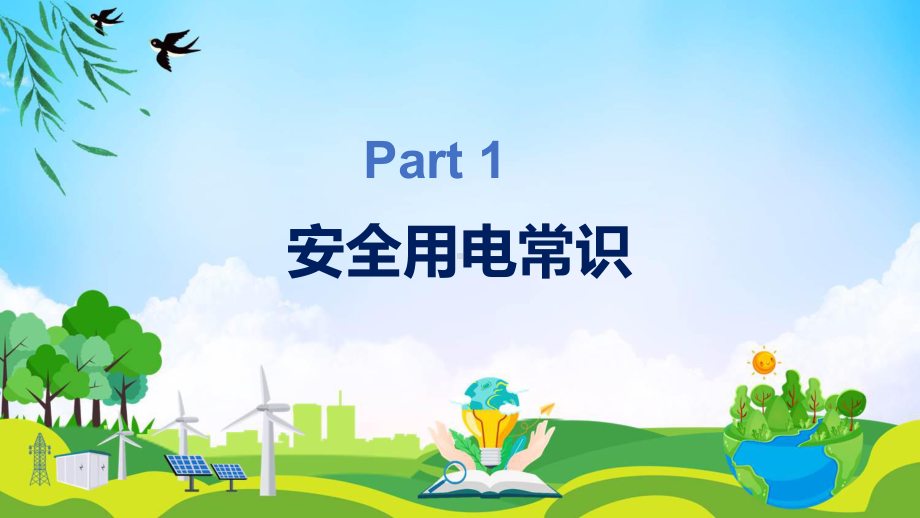 简约风电力生产安全知识培训辅导（ppt）.pptx_第3页