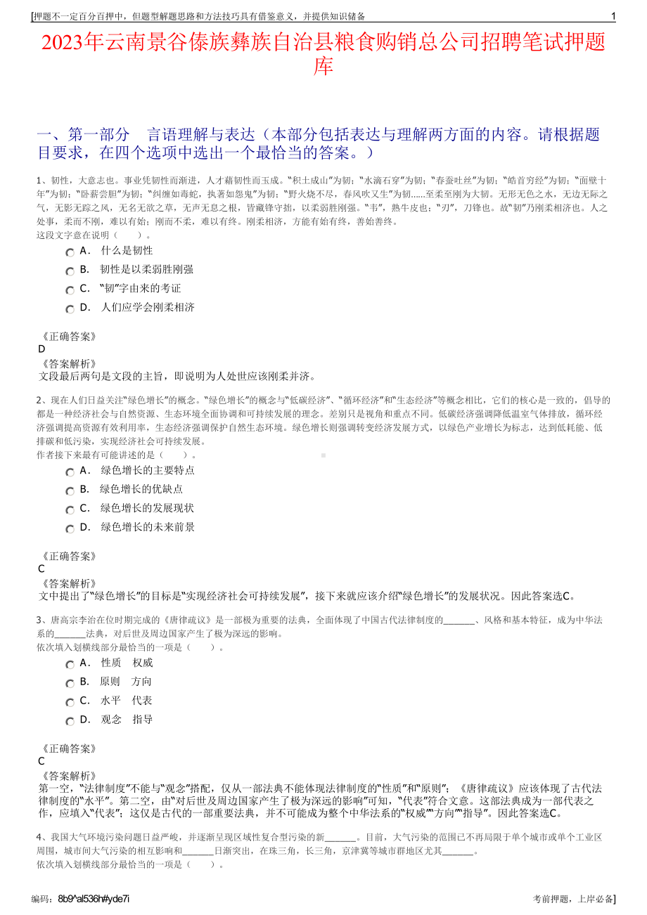 2023年云南景谷傣族彝族自治县粮食购销总公司招聘笔试押题库.pdf_第1页