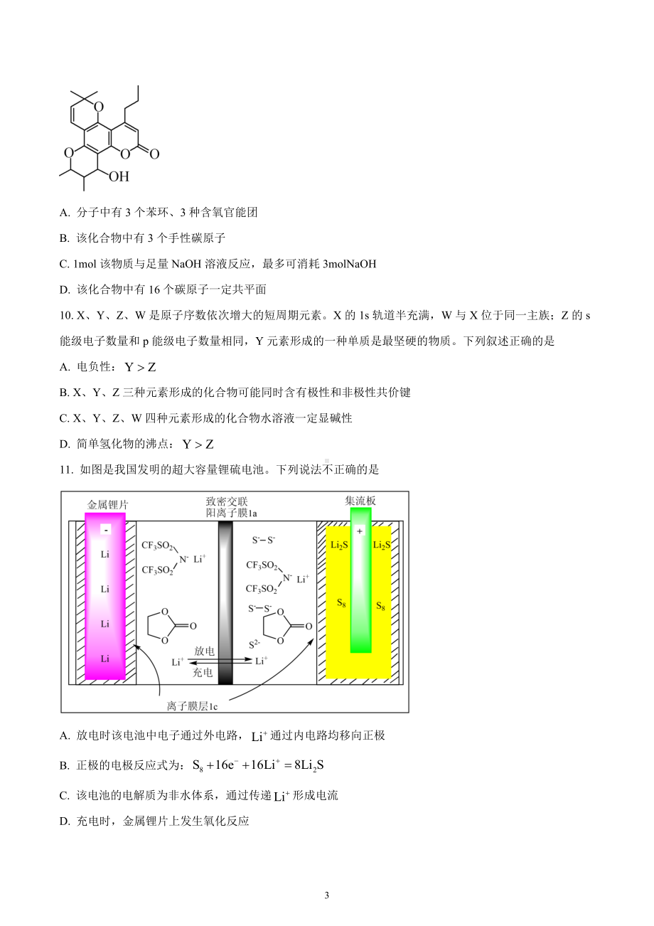 浙南名校七彩阳光联盟2022-2023学年高三下学期返校考试化学试题.docx_第3页