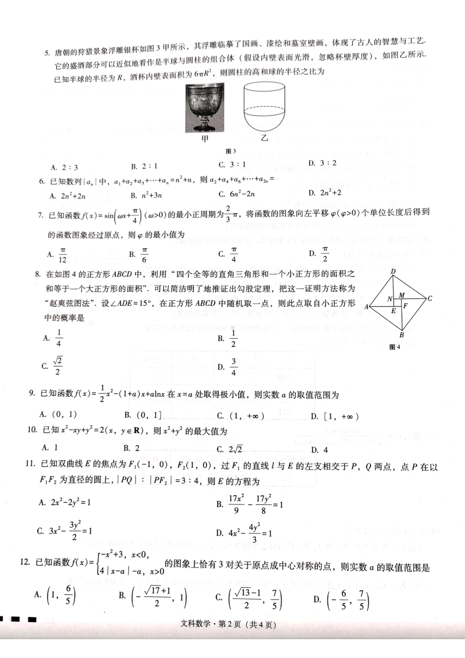 贵州省六校联盟2022-2023学年高三下学期适应性考试（三）文数试卷及答案.pdf_第2页