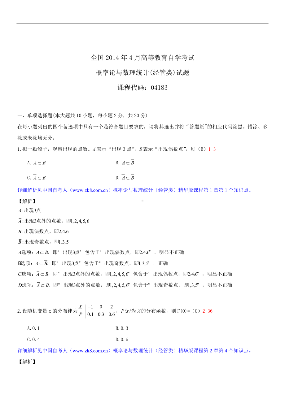 2014年4月全国自学考试04183概率论与数理统计（经管类）详细版试题答案.doc_第1页