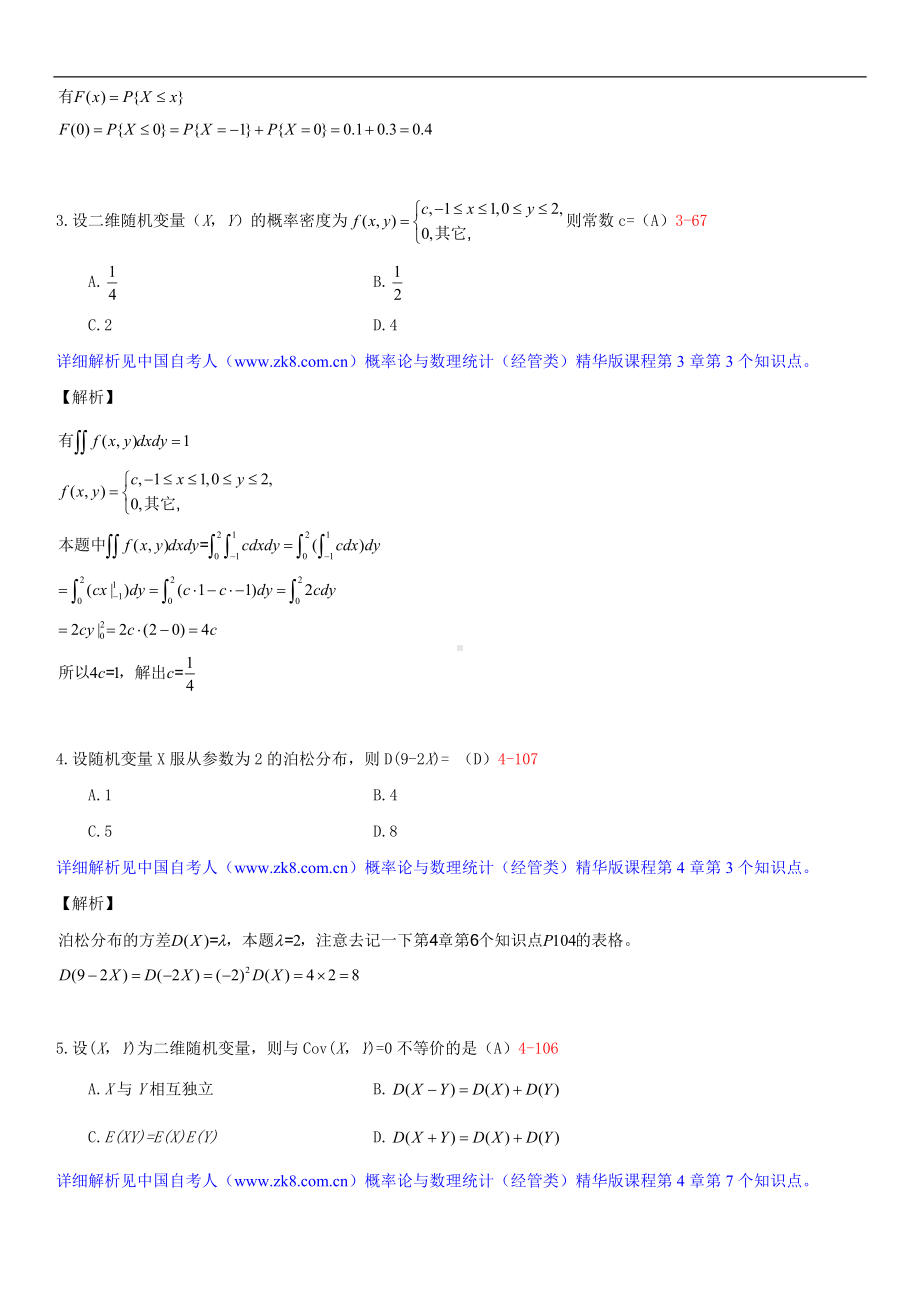 2014年4月全国自学考试04183概率论与数理统计（经管类）详细版试题答案.doc_第2页