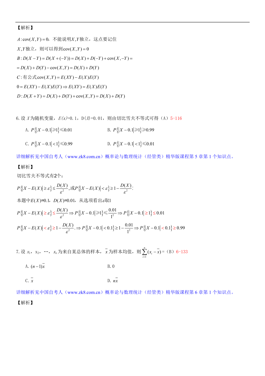 2014年4月全国自学考试04183概率论与数理统计（经管类）详细版试题答案.doc_第3页