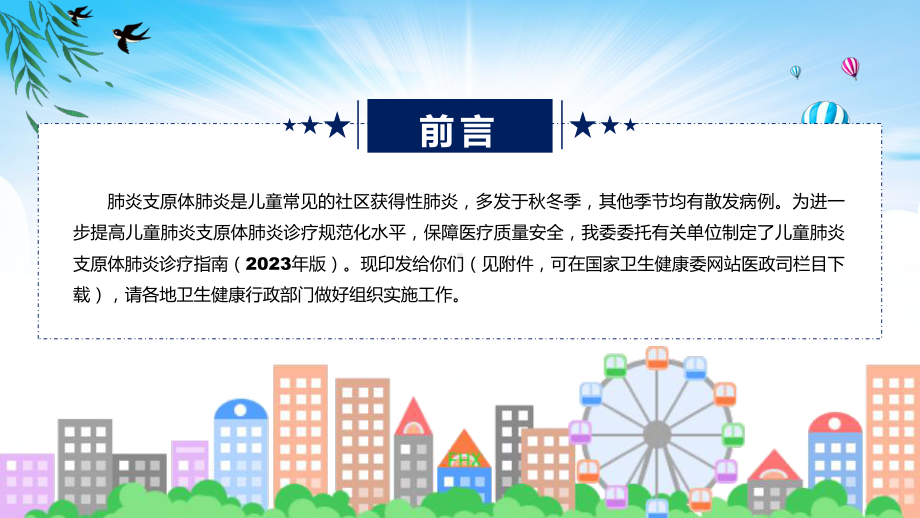 贯彻落实儿童肺炎支原体肺炎诊疗指南（2023年版）学习解读辅导（ppt）.pptx_第2页