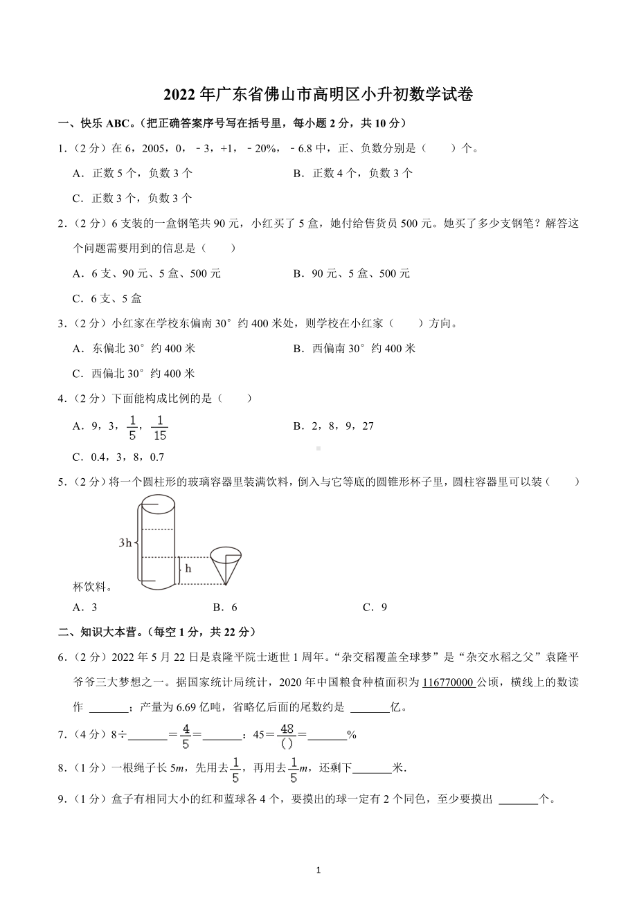 2022年广东省佛山市高明区小升初数学试卷.docx_第1页