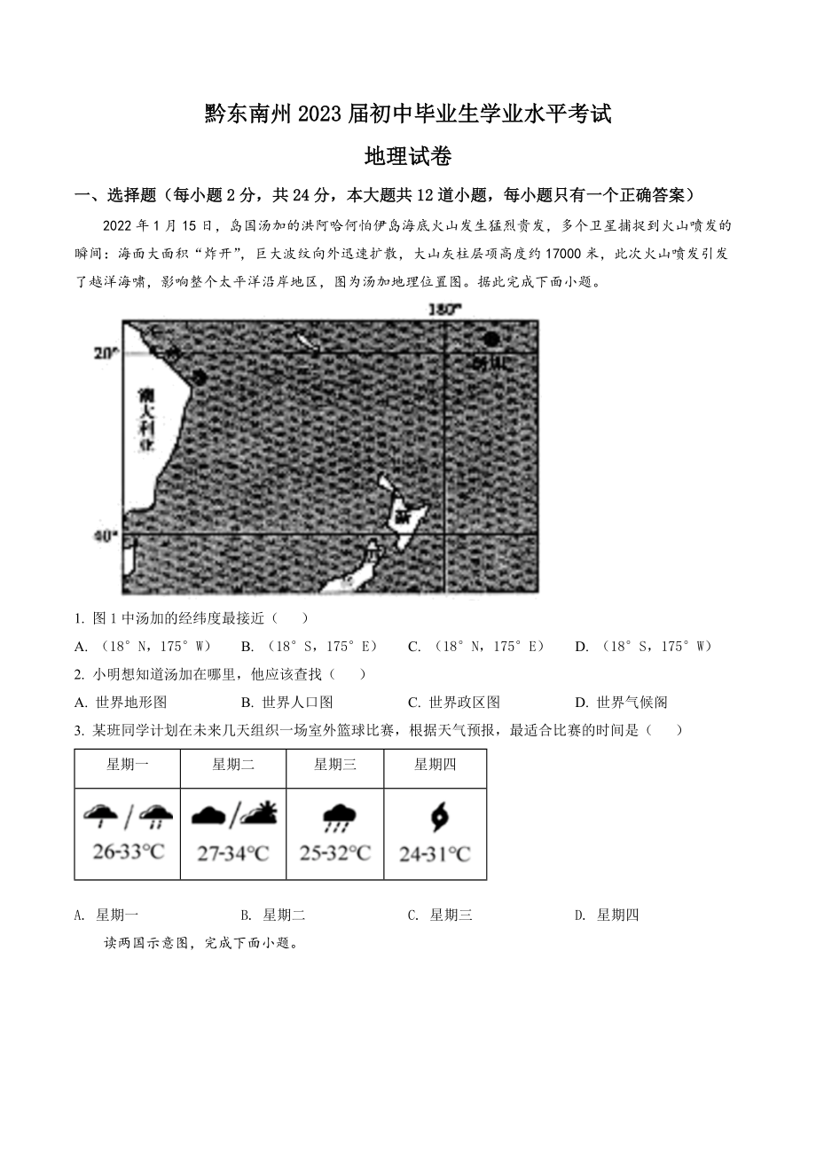 2022年贵州省黔东南州中考地理真题（含答案）.docx_第1页