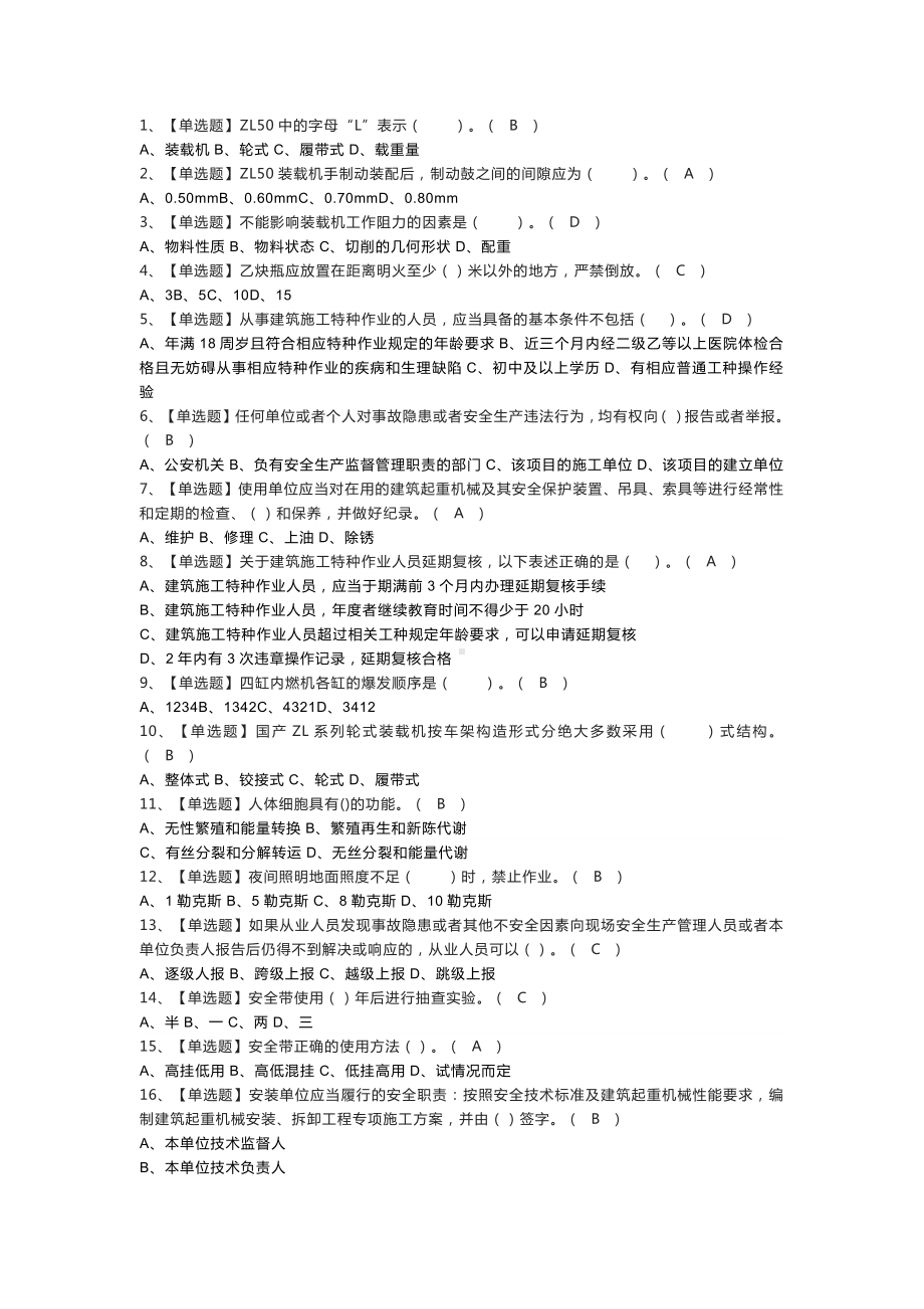 装载机司机模拟考试练习卷含解析 第一份.docx_第1页