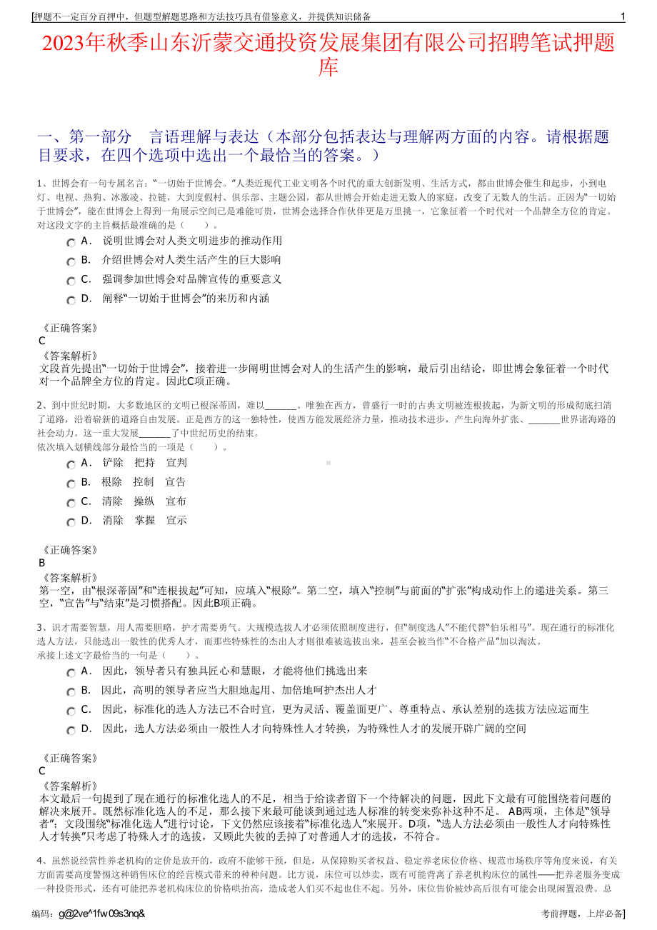 2023年秋季山东沂蒙交通投资发展集团有限公司招聘笔试押题库.pdf_第1页