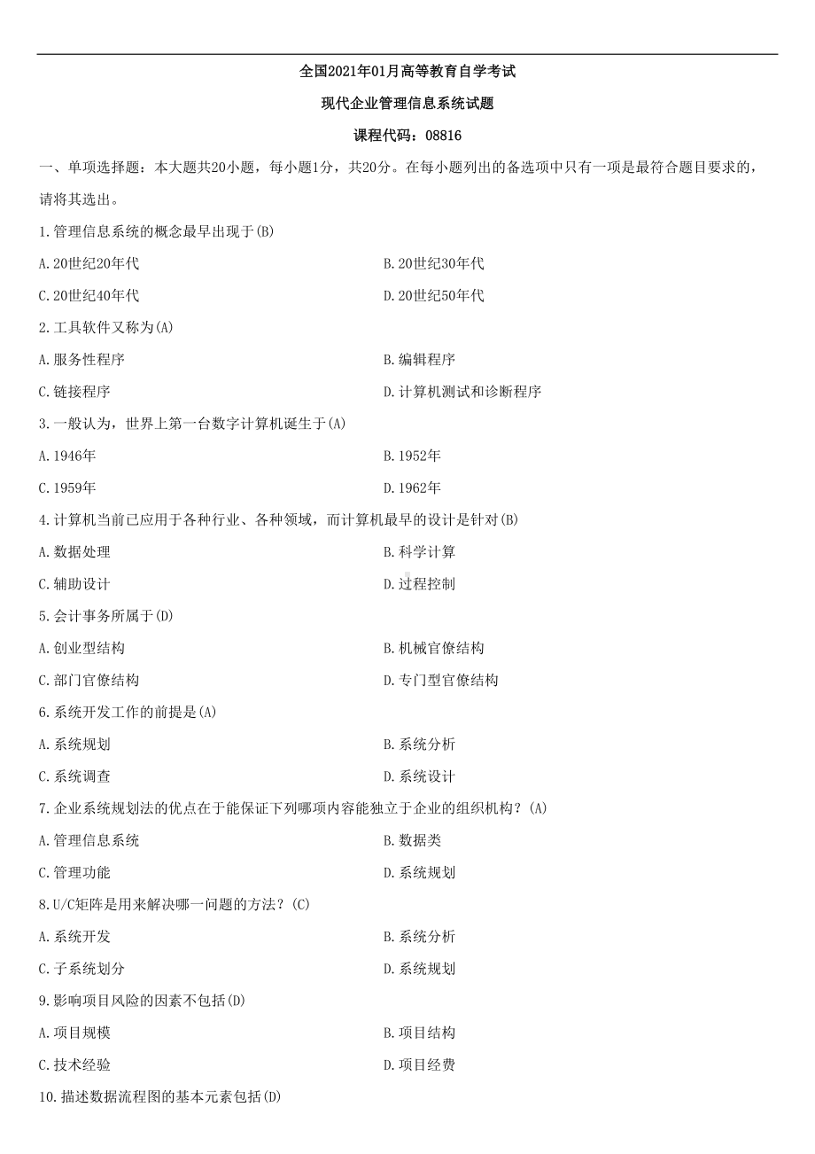 （广东）2021年01月自学考试08816现代企业管理信息系统试题答案.doc_第1页