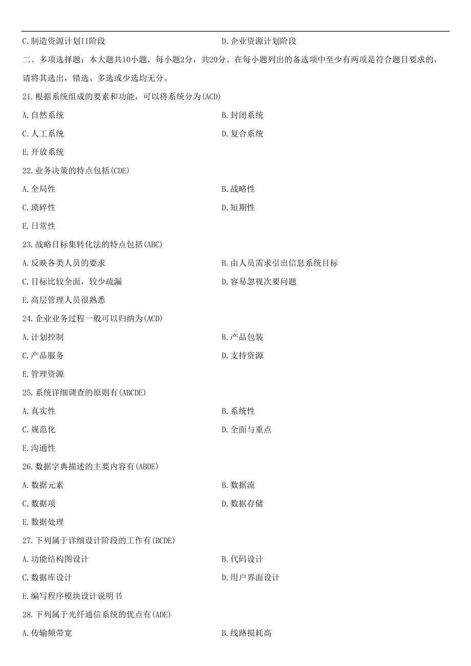 （广东）2021年01月自学考试08816现代企业管理信息系统试题答案.doc_第3页