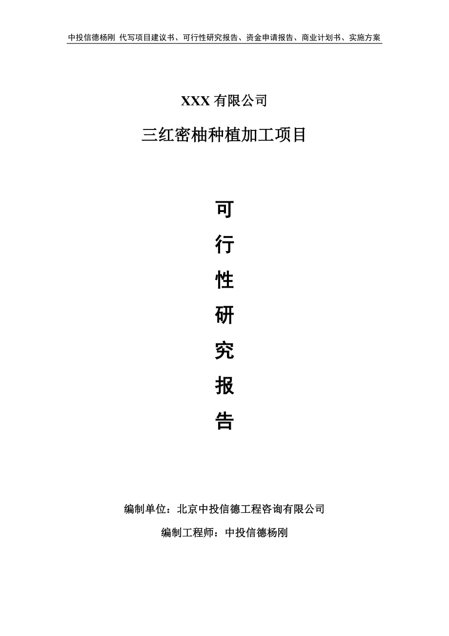 三红密柚种植加工项目可行性研究报告建议书申请备案.doc_第1页