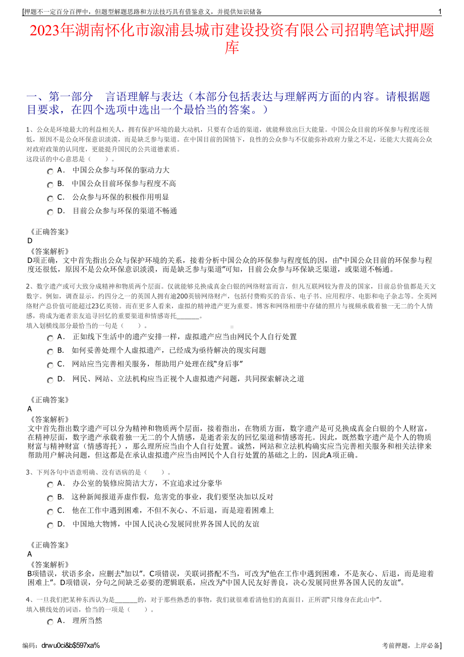 2023年湖南怀化市溆浦县城市建设投资有限公司招聘笔试押题库.pdf_第1页