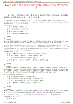 2023年湖南怀化市溆浦县城市建设投资有限公司招聘笔试押题库.pdf