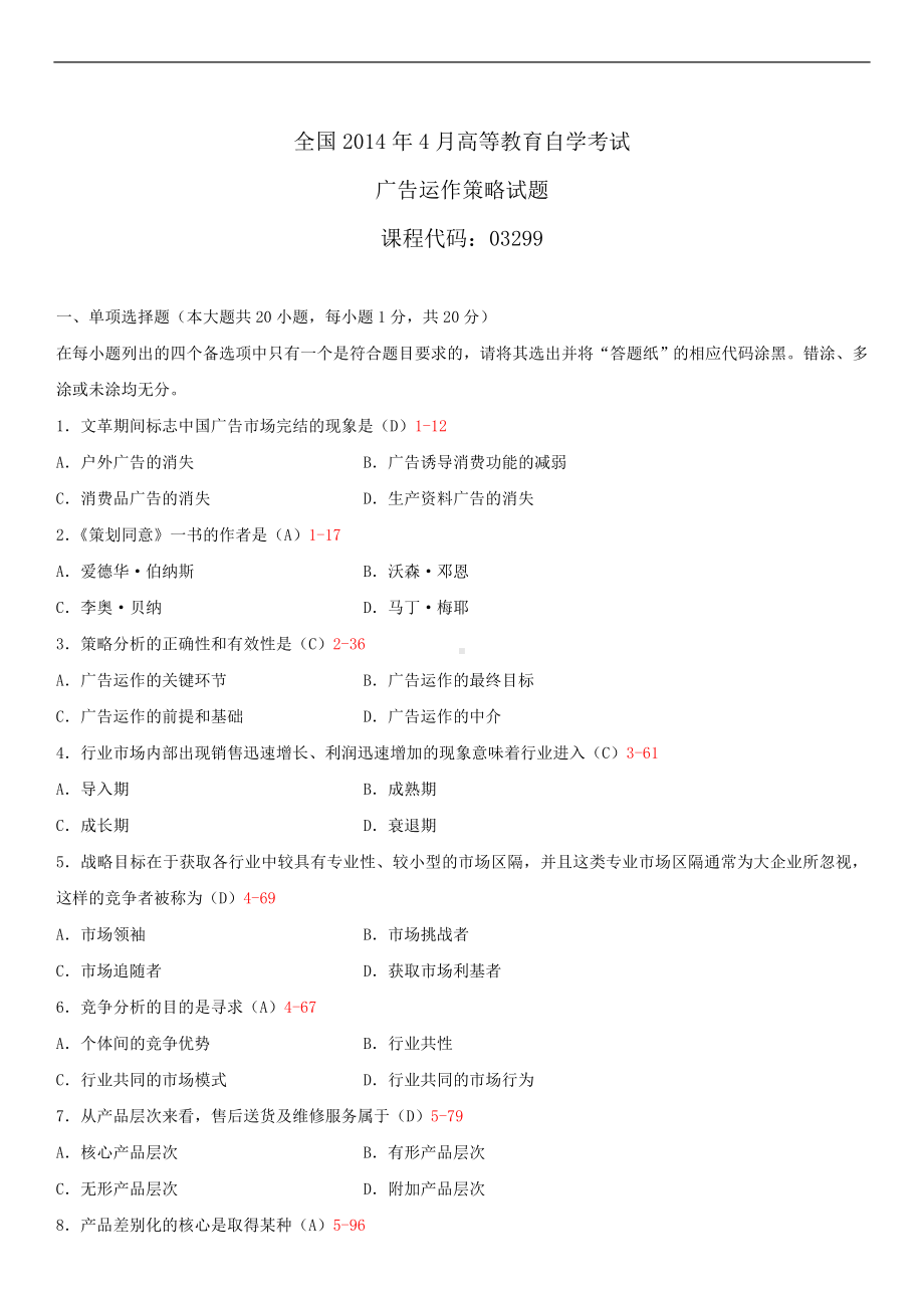 2014年4月全国自学考试03299广告运作策略试题答案.doc_第1页