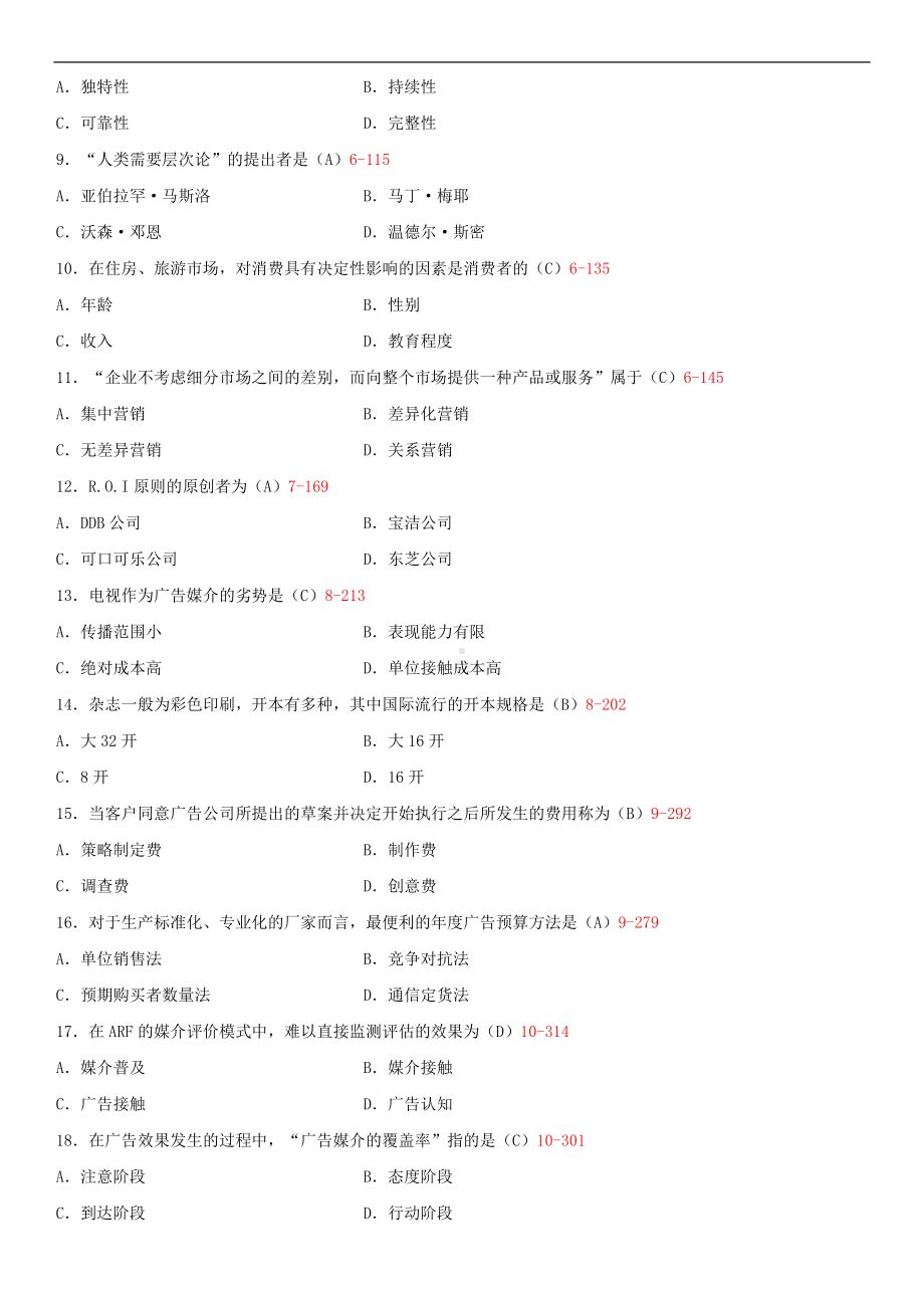 2014年4月全国自学考试03299广告运作策略试题答案.doc_第2页