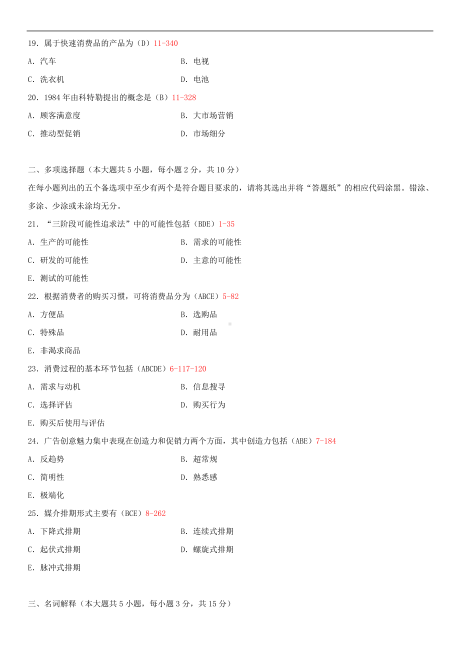 2014年4月全国自学考试03299广告运作策略试题答案.doc_第3页