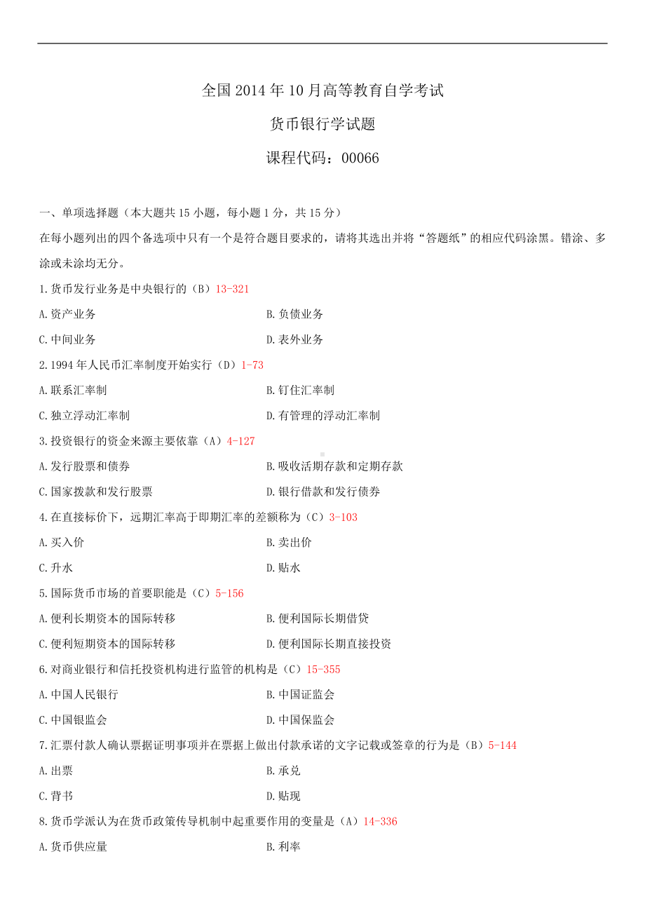 2014年10月自学考试00066货币银行学试题答案.doc_第1页