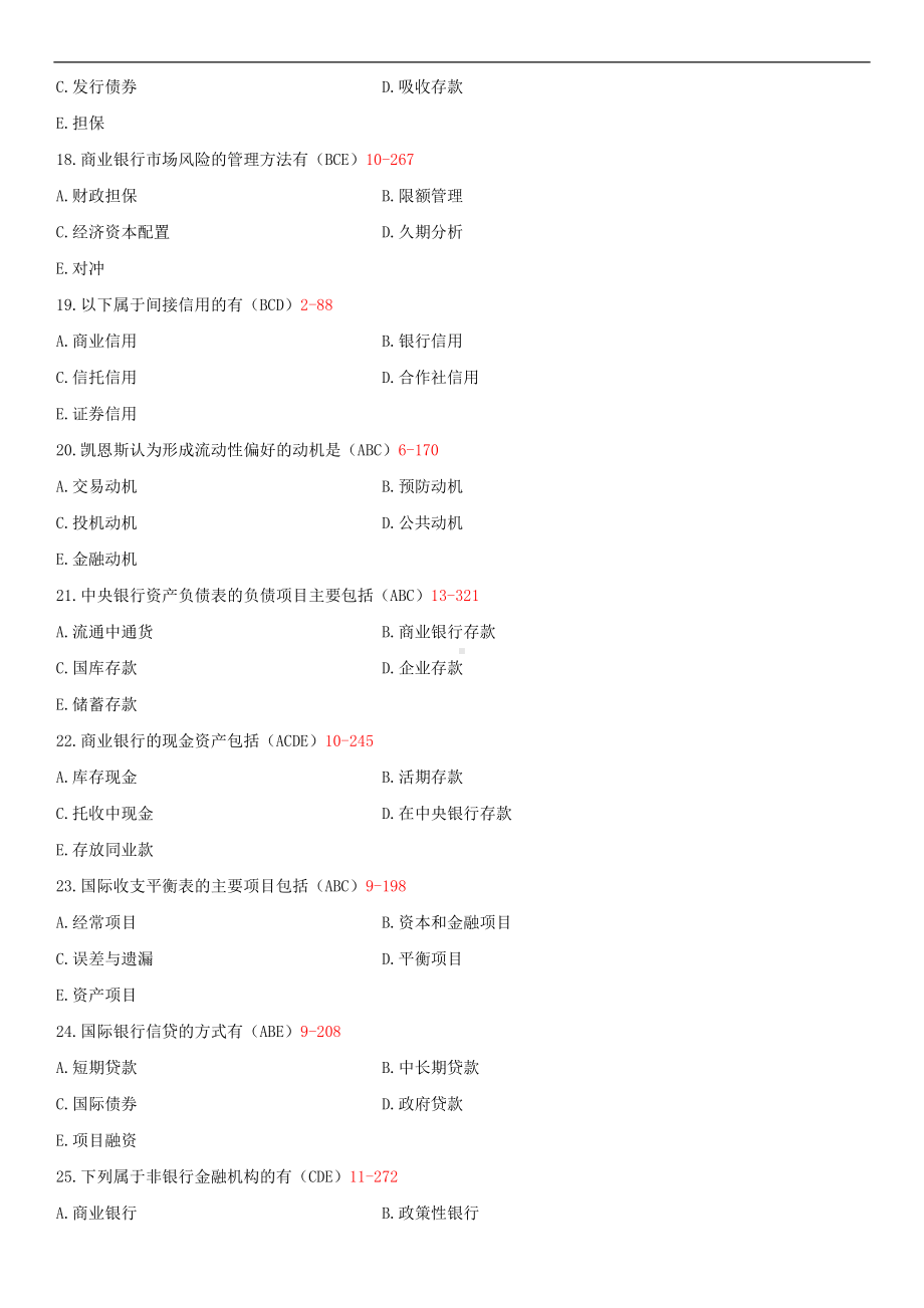 2014年10月自学考试00066货币银行学试题答案.doc_第3页