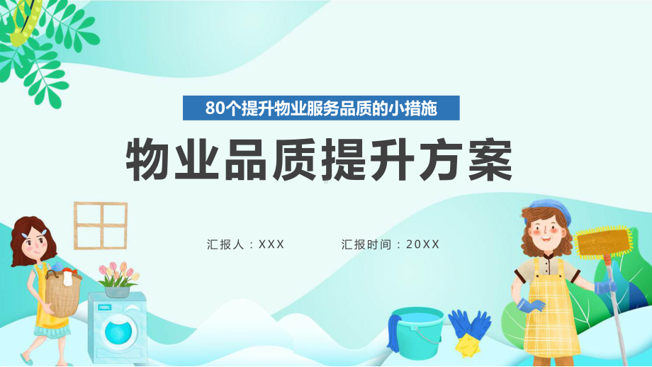 蓝色商务风物业品质提升方案课件资料.pptx_第1页