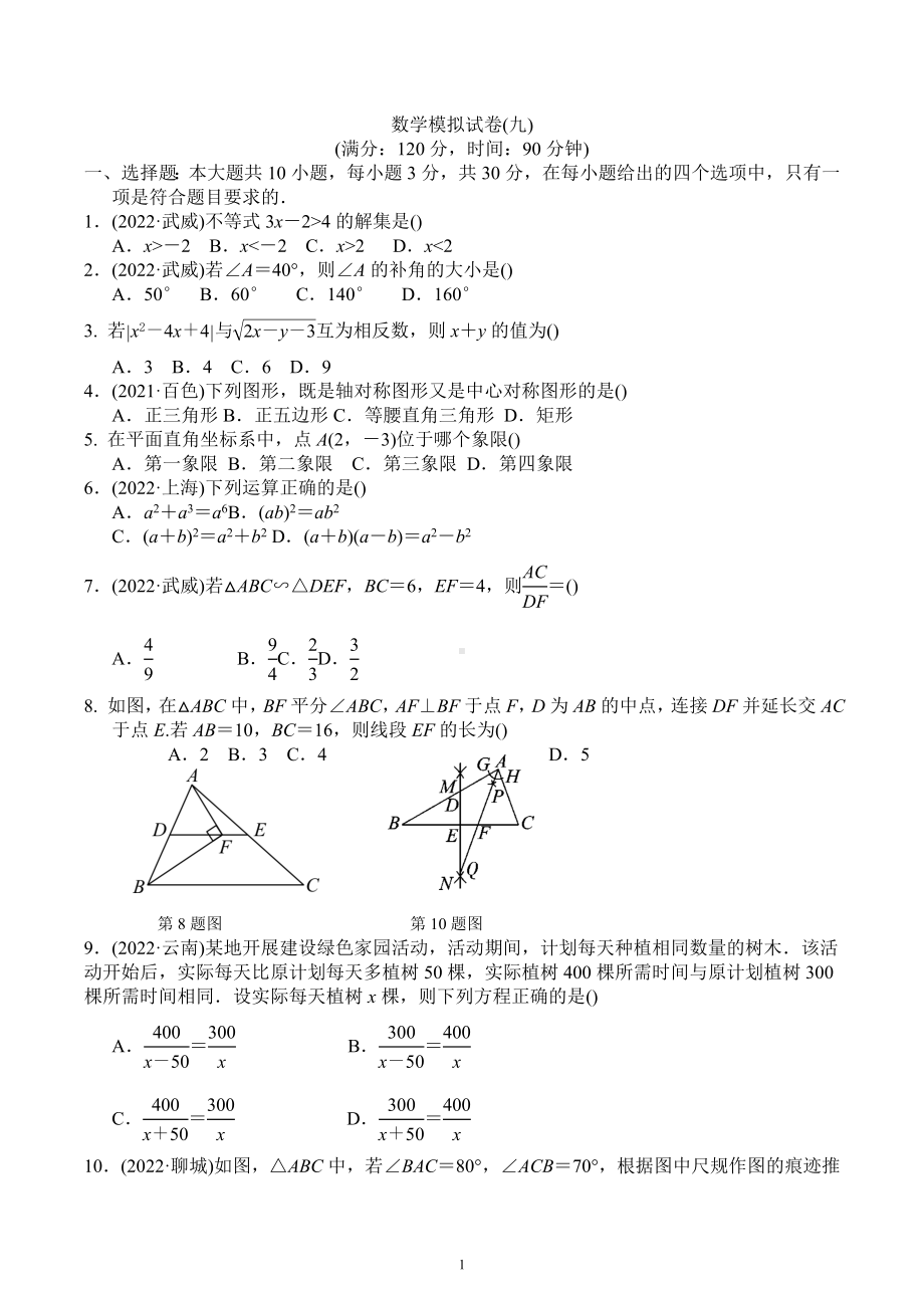 广东省东莞市虎门镇成才实验学校2023年中考数学模拟试题9.docx_第1页