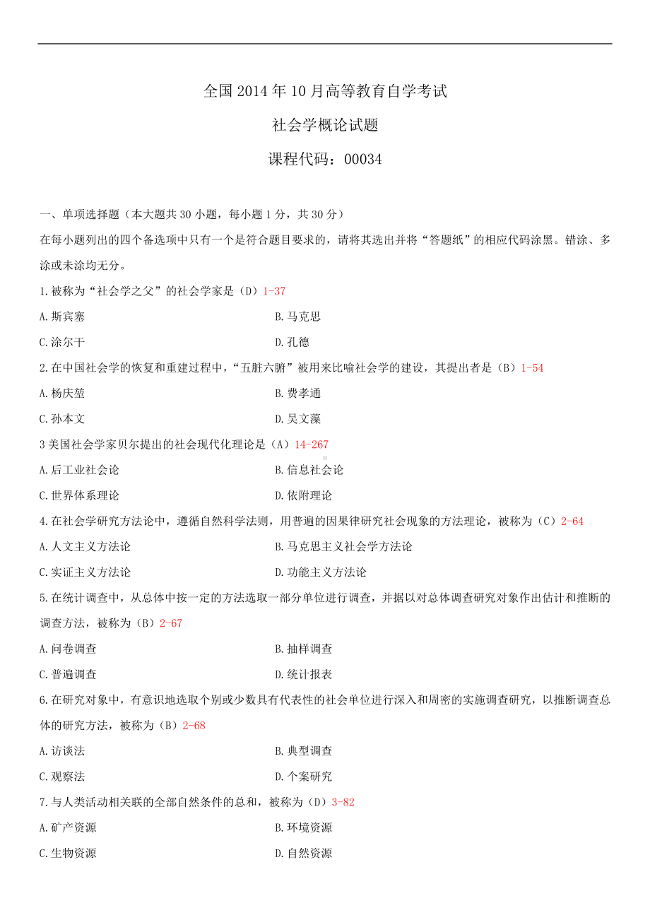 2014年10月自学考试00034社会学概论试题答案.doc_第1页