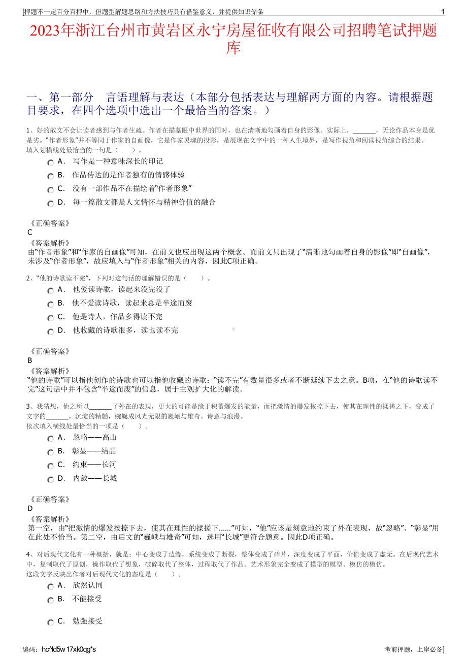 2023年浙江台州市黄岩区永宁房屋征收有限公司招聘笔试押题库.pdf_第1页