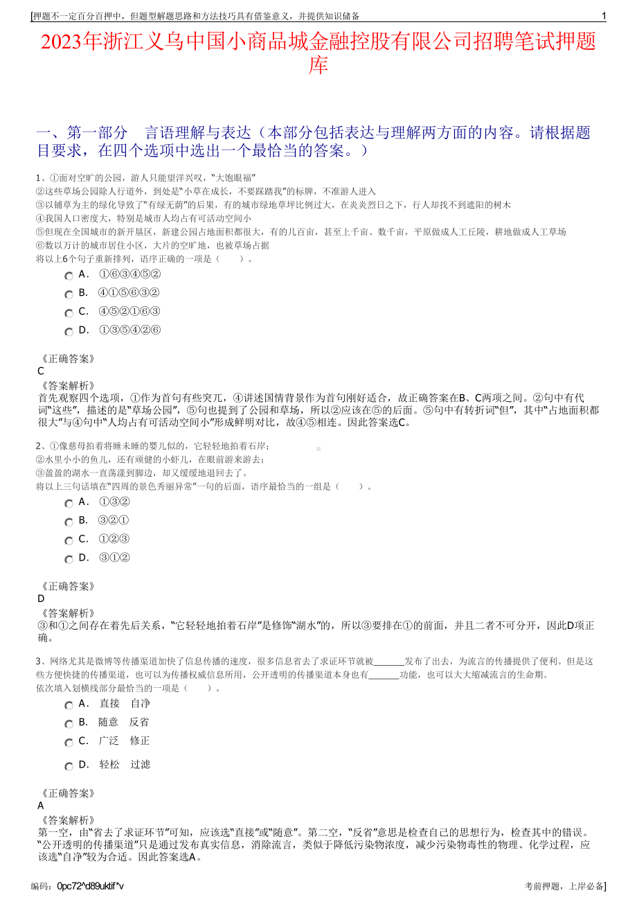 2023年浙江义乌中国小商品城金融控股有限公司招聘笔试押题库.pdf_第1页