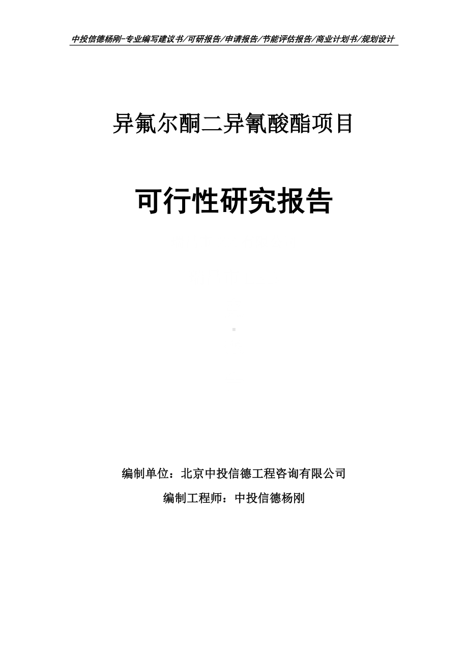 异氟尔酮二异氰酸酯可行性研究报告申请立项.doc_第1页