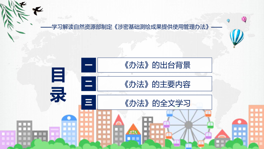 详解宣贯涉密基础测绘成果提供使用管理办法内容课件.pptx_第3页