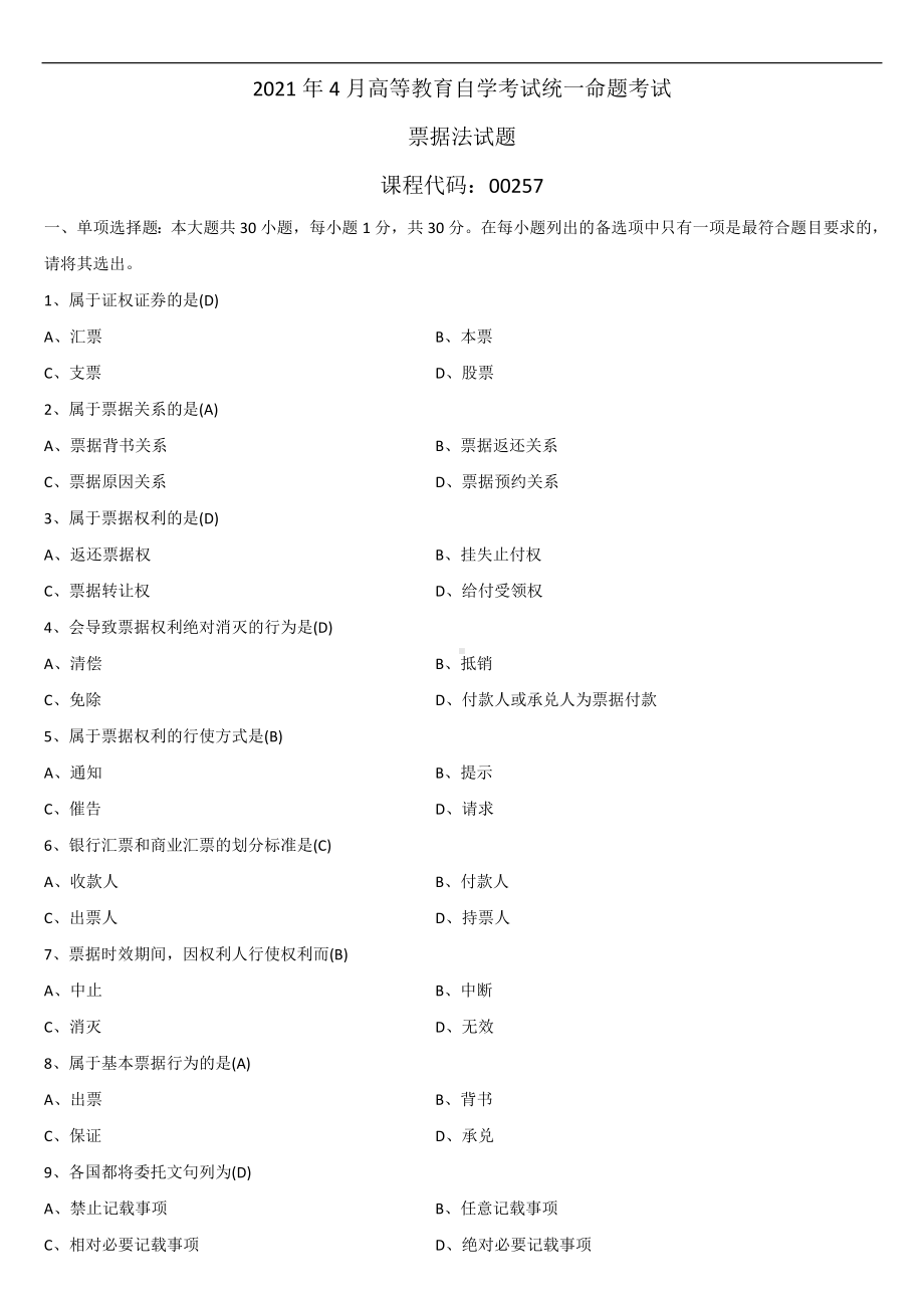 2021年4月自学考试00257票据法试题答案.doc_第1页