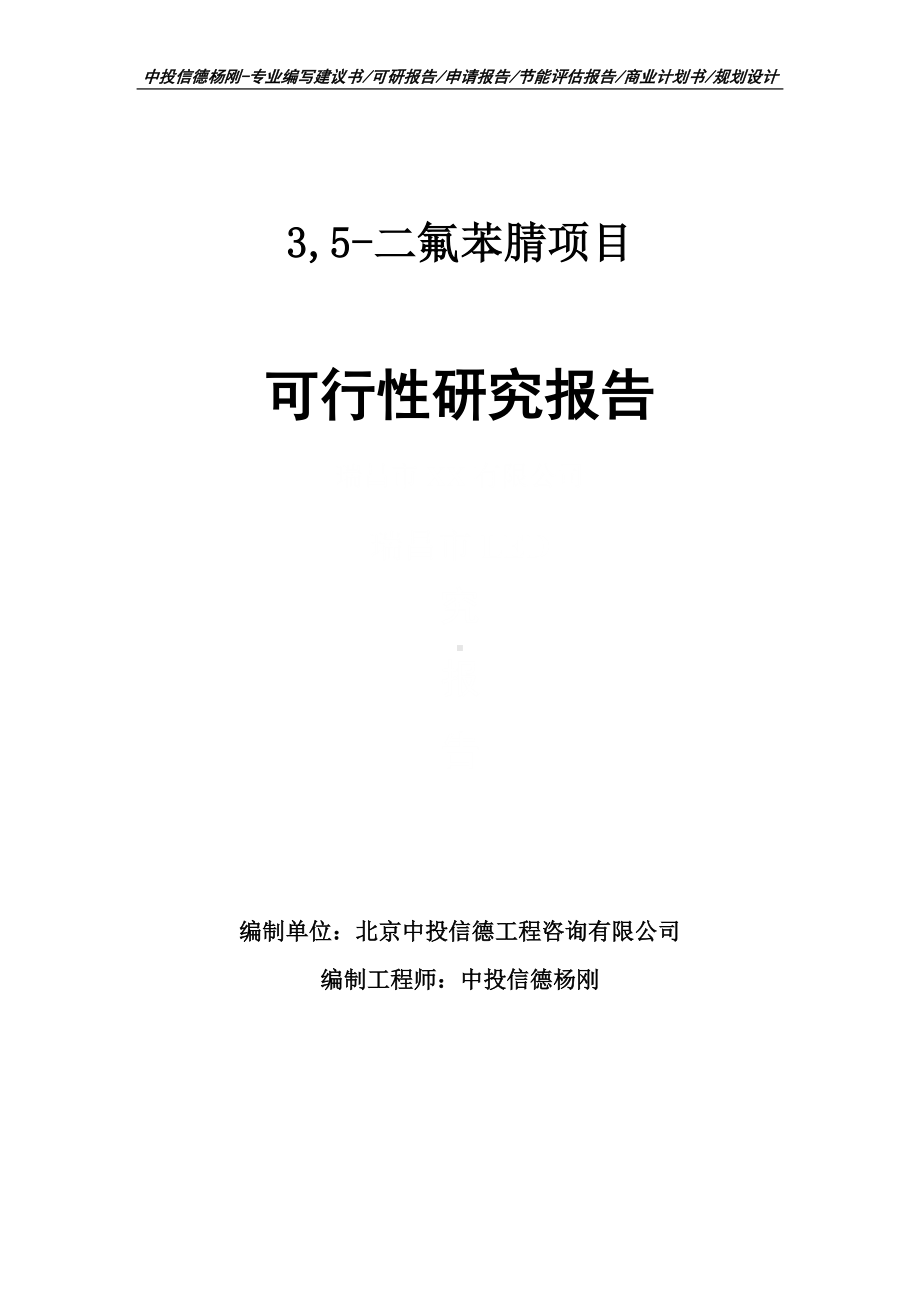 3,5-二氟苯腈项目可行性研究报告申请立项.doc_第1页