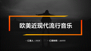 欧美音乐酷炫时尚风欧美现代流行音乐课件资料.pptx